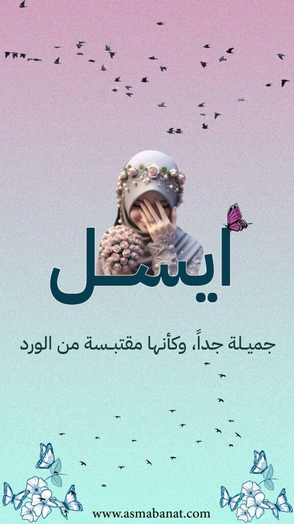 خلفيات اسم ايسل