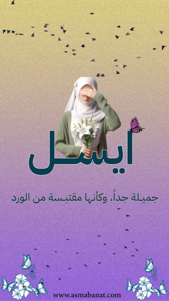 خلفيات اسم ايسل