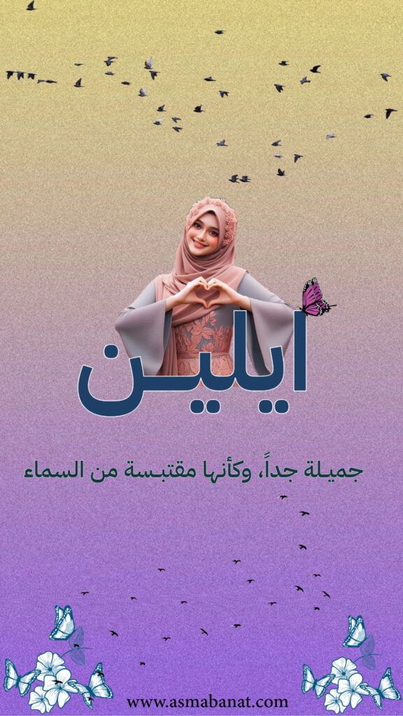 خلفيات اسم ايلين