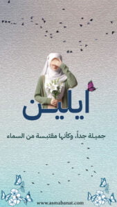 Read more about the article خلفيات اسم ايلين