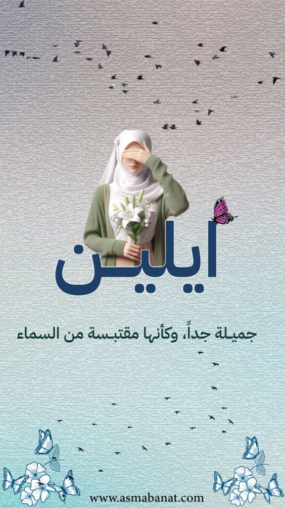 خلفيات اسم ايلين