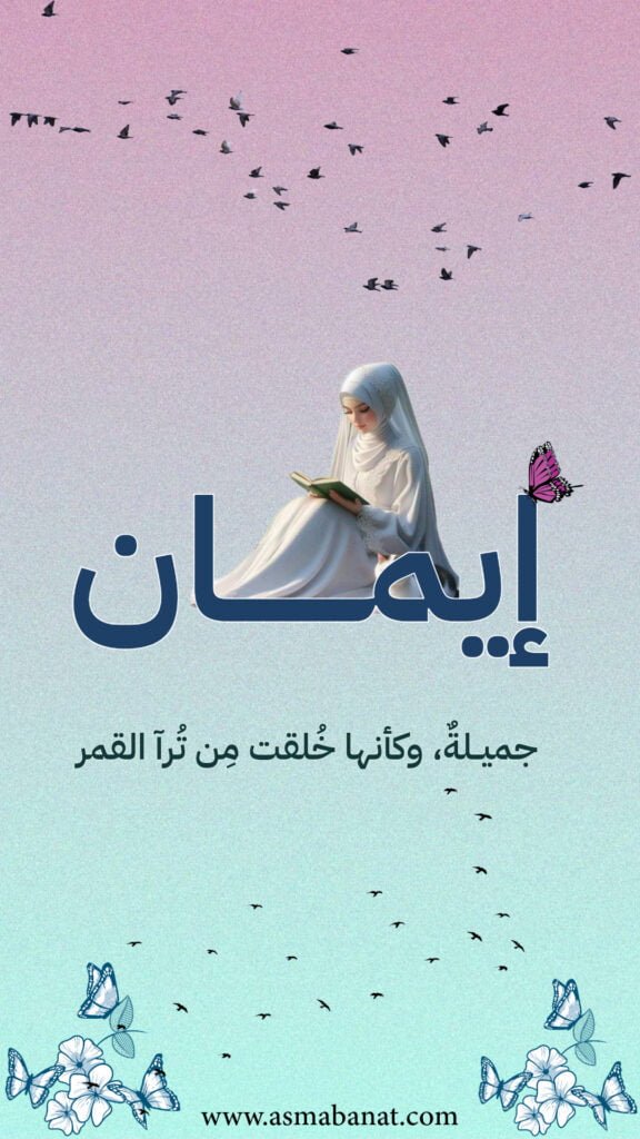 خلفيات اسم إيمان