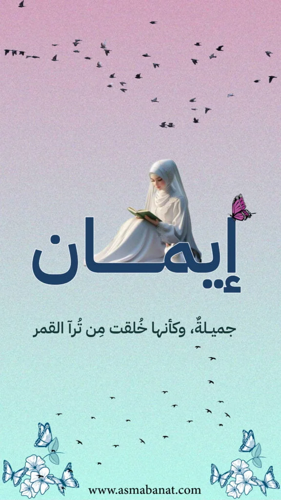 خلفيات اسم إيمان