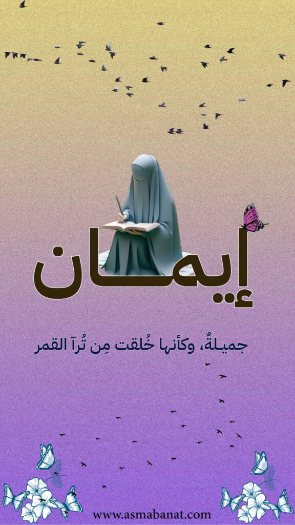 خلفيات اسم إيمان