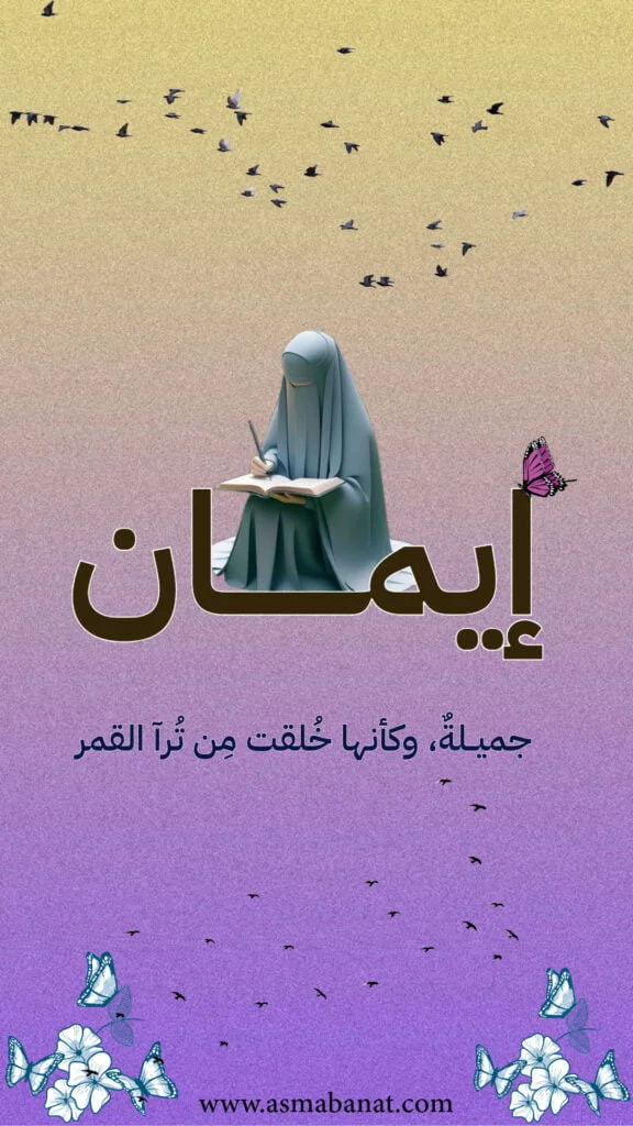 خلفيات اسم إيمان