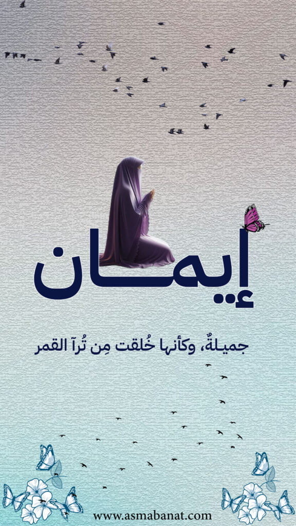 خلفيات اسم إيمان