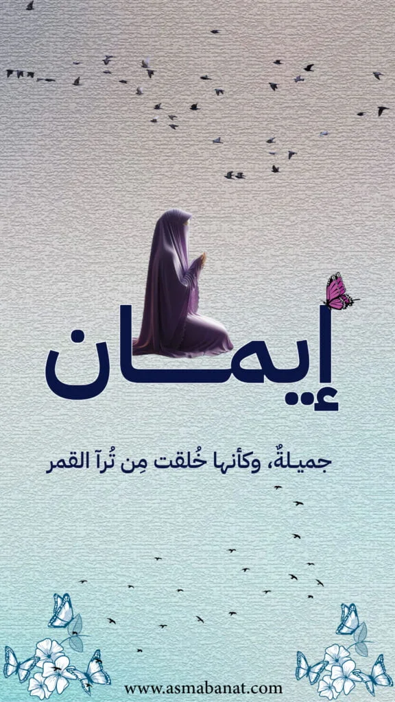 خلفيات اسم إيمان