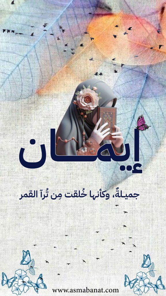 خلفيات اسم إيمان