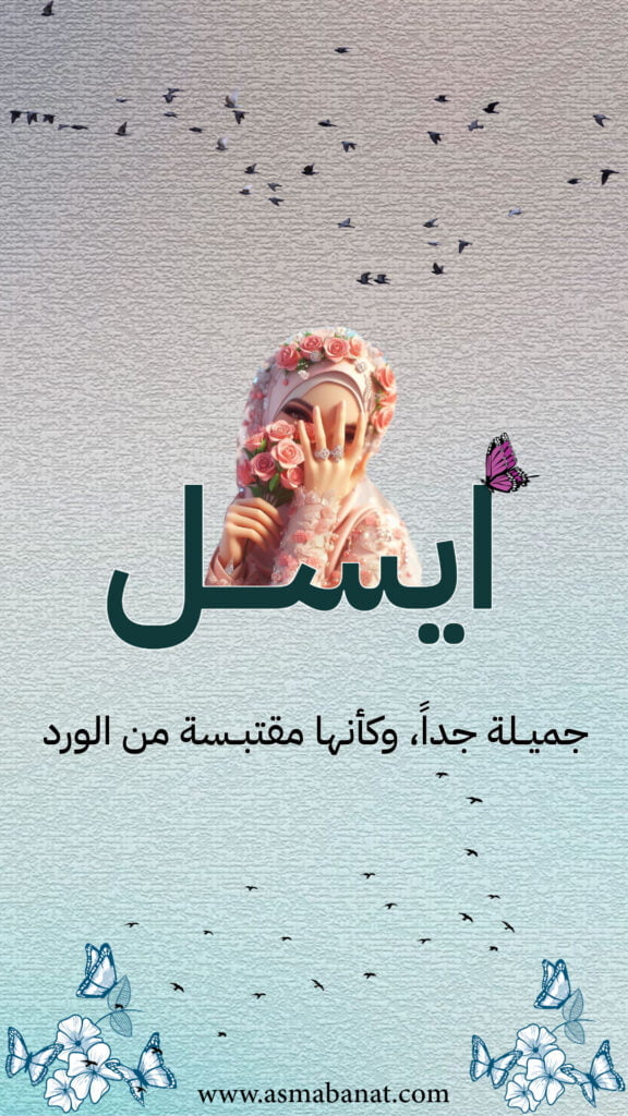 خلفيات اسم ايسل