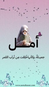 Read more about the article خلفيات اسم امل