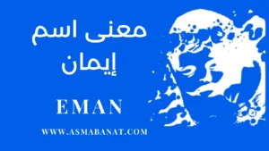 Read more about the article معنى اسم إيمان