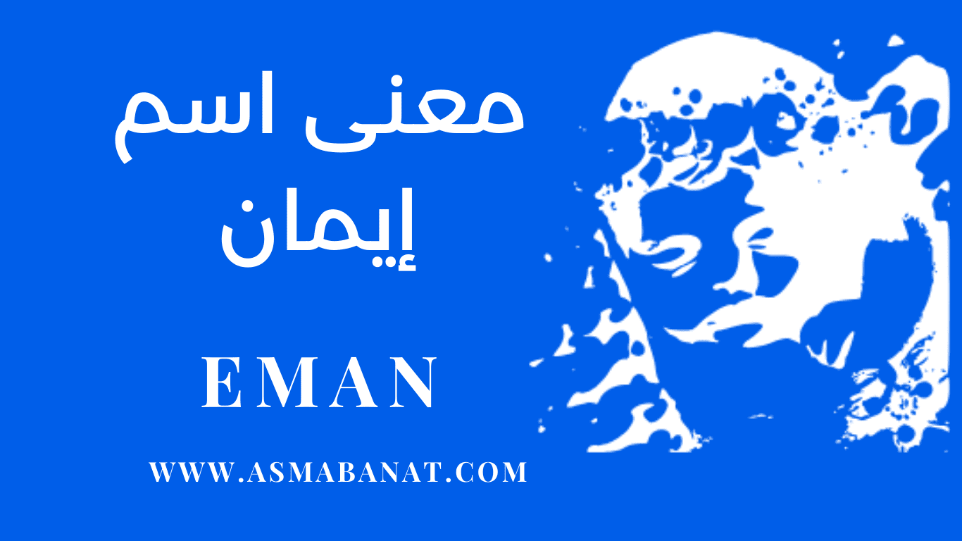 Read more about the article معنى اسم إيمان