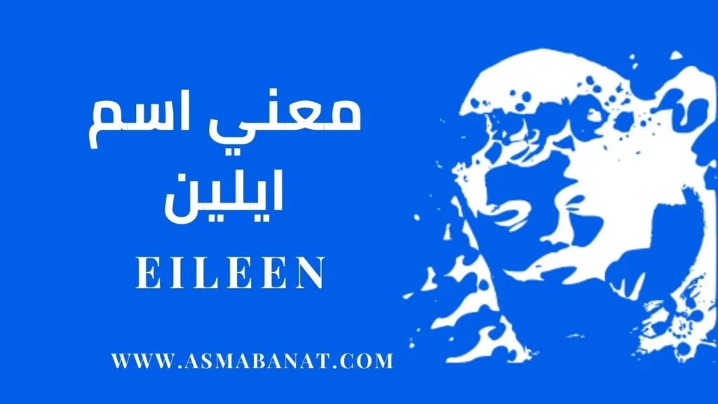 معني اسم ايلين