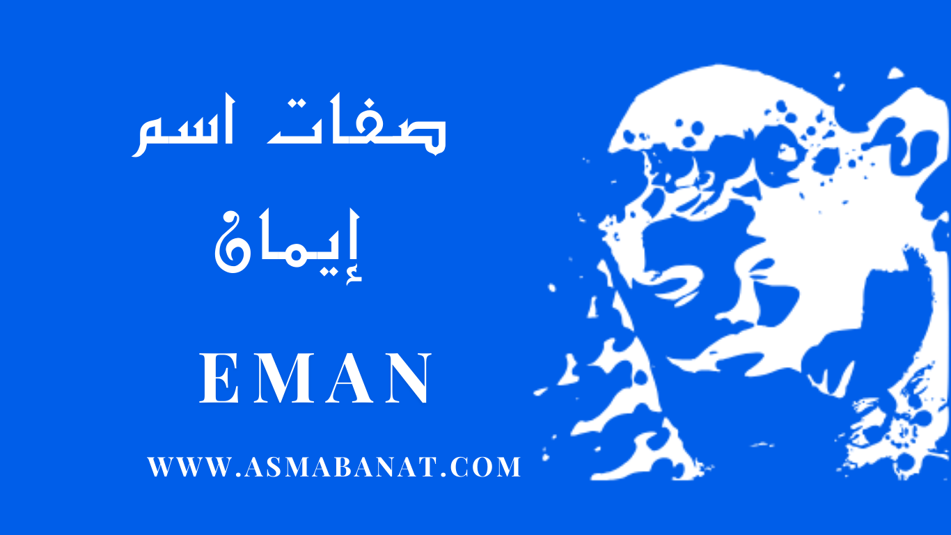 Read more about the article صفات اسم إيمان