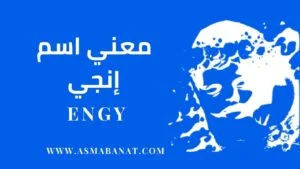 Read more about the article معني اسم إنجي