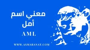 Read more about the article معني اسم أمل
