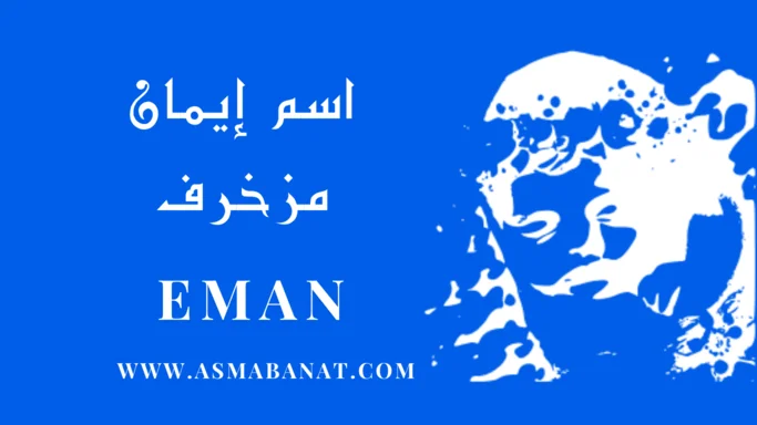 اسم إيمان مزخرف