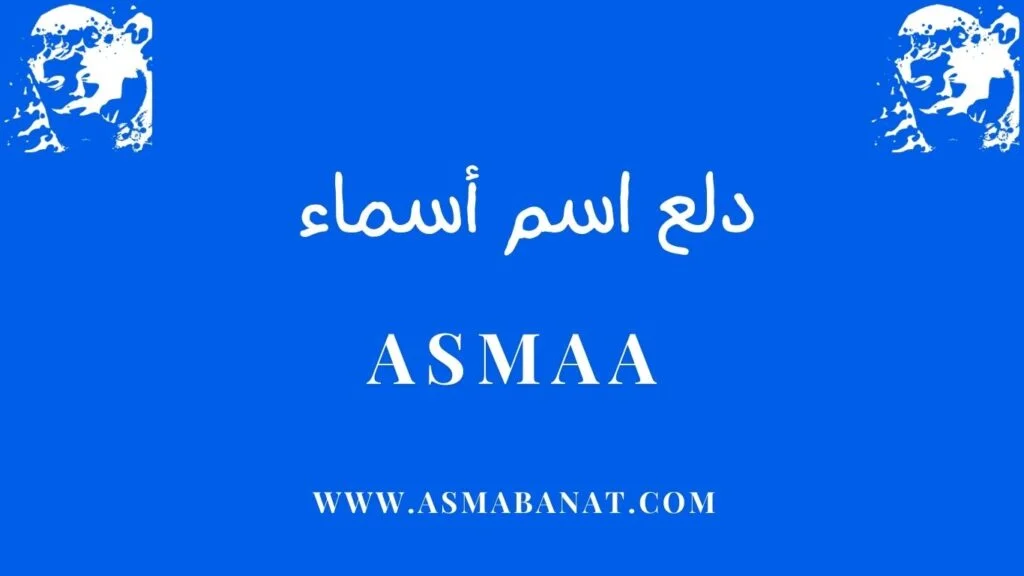 دلع اسم أسماء