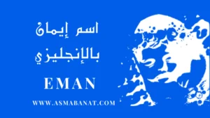 Read more about the article اسم إيمان بالإنجليزي