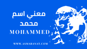 Read more about the article معني اسم محمد