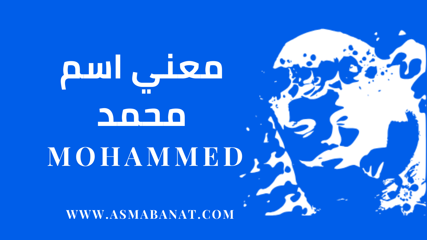 Read more about the article معني اسم محمد