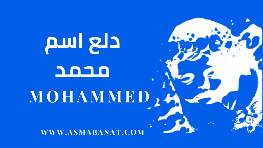 دلع اسم محمد