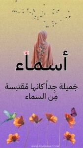 Read more about the article خلفيات اسم أسماء