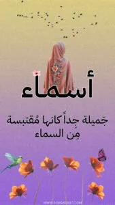 Read more about the article خلفيات اسم أسماء