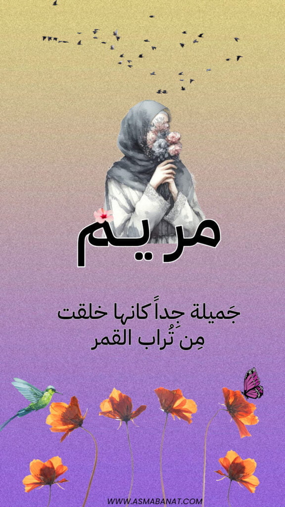 خلفيات اسم مريم
