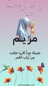 Read more about the article خلفيات اسم مريم