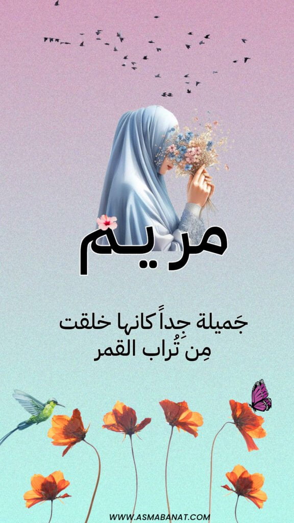 خلفيات اسم مريم