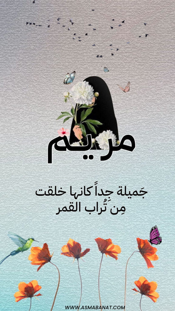 خلفيات اسم مريم