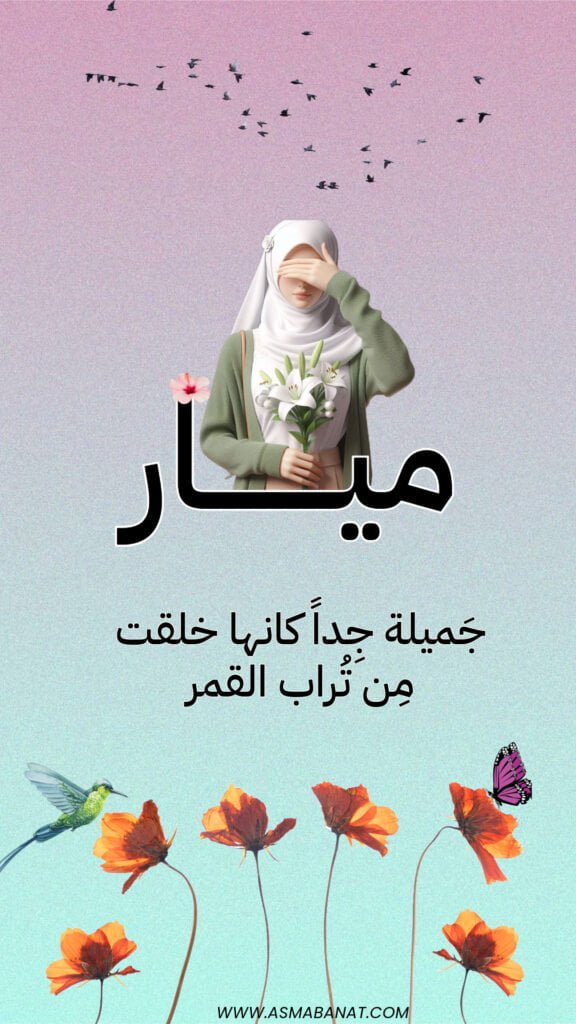 خلفيات اسم ميار