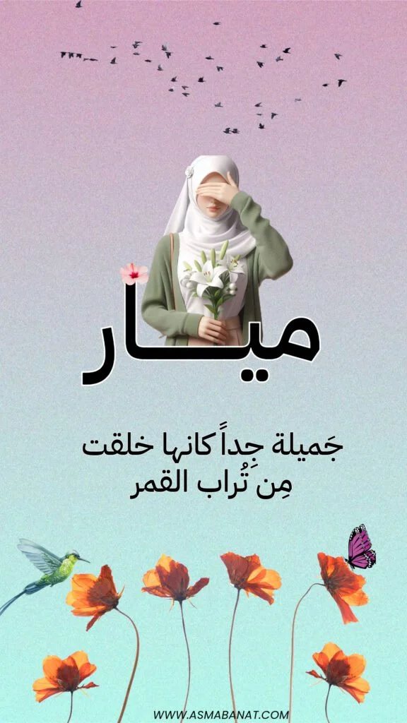 خلفيات اسم ميار