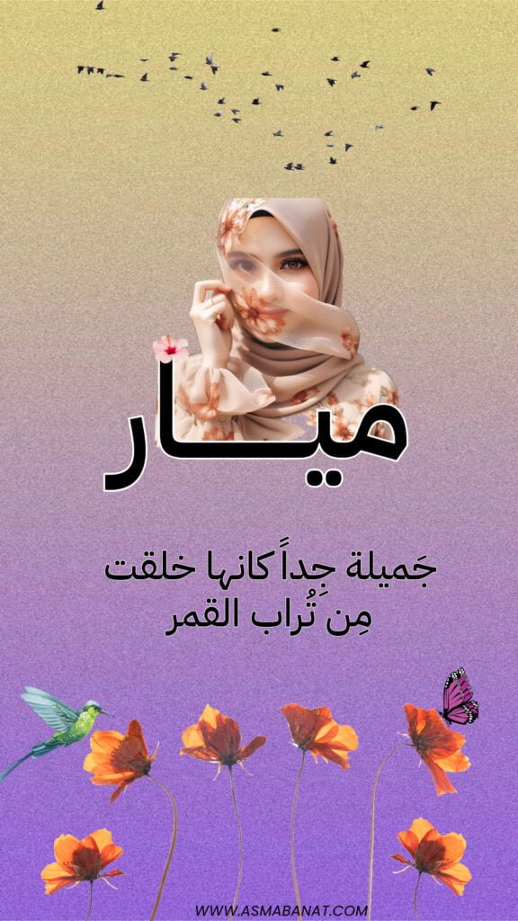 خلفيات اسم ميار