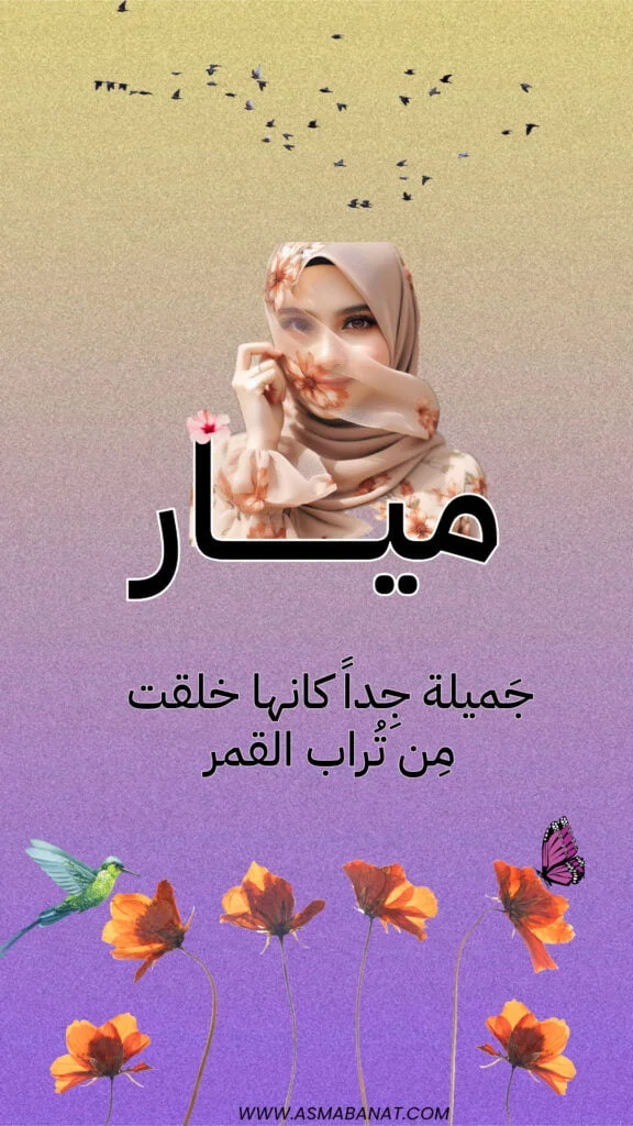خلفيات اسم ميار