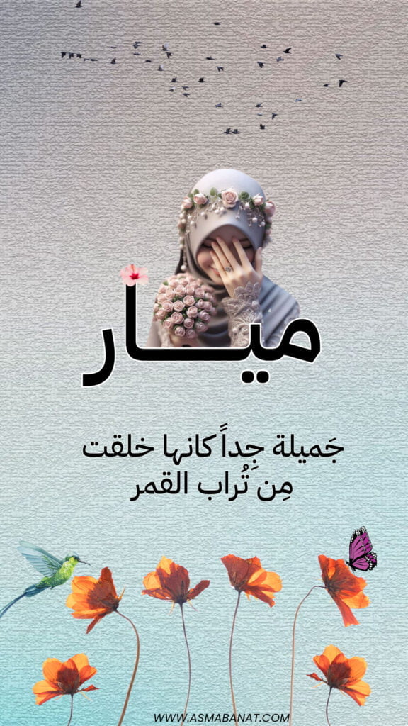 خلفيات اسم ميار
