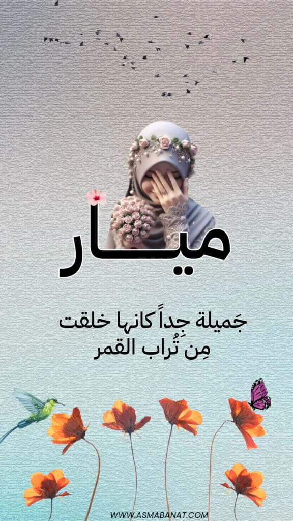 خلفيات اسم ميار