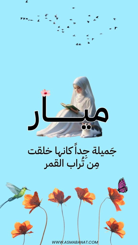 خلفيات اسم ميار