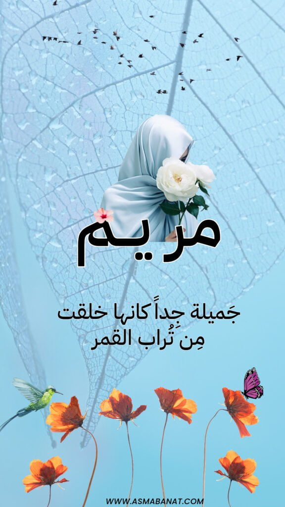 خلفيات اسم مريم