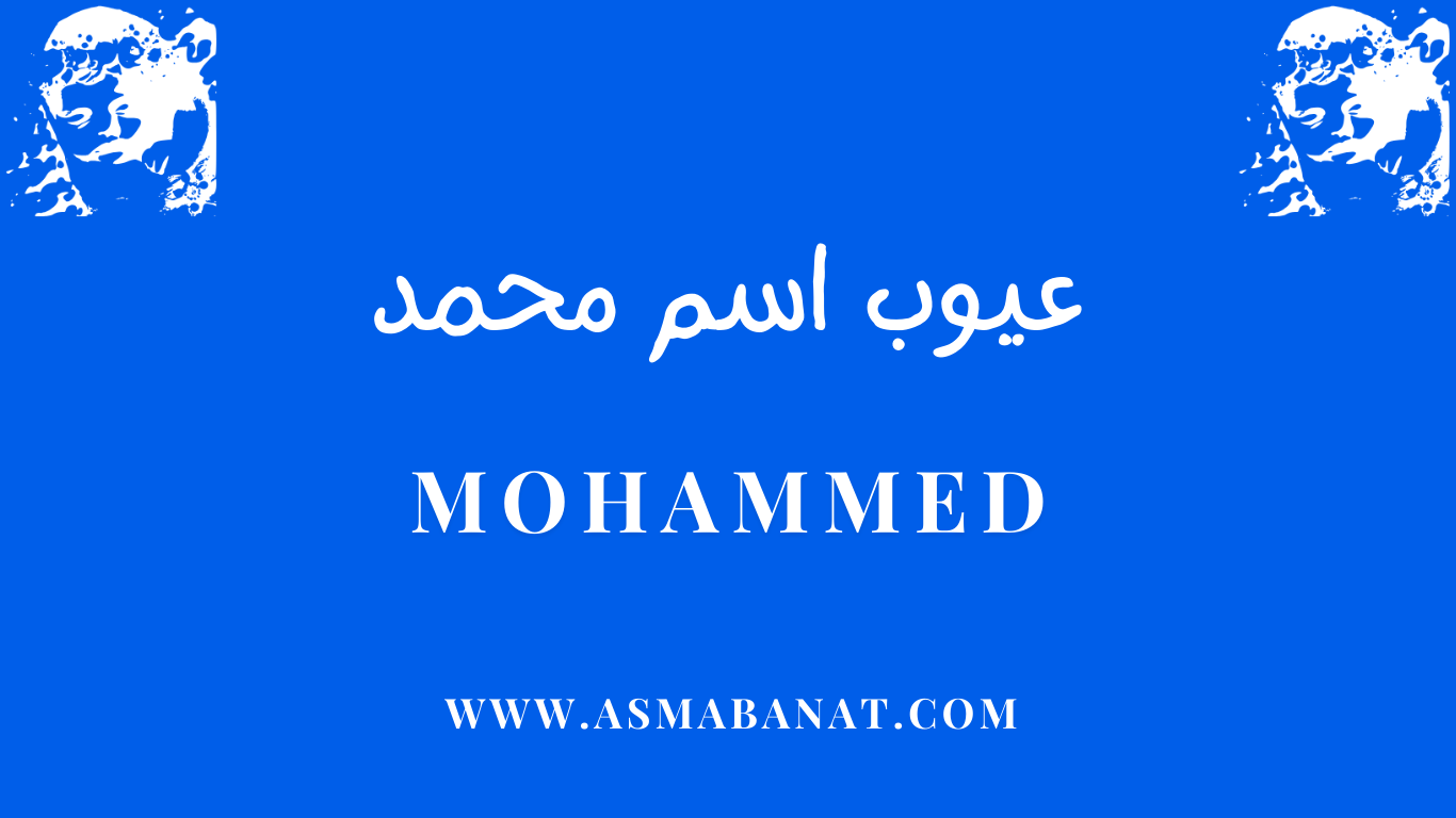 Read more about the article عيوب اسم محمد