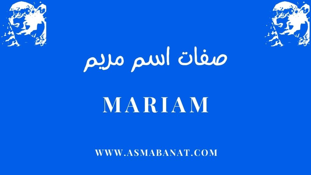 صفات اسم مريم