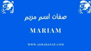 Read more about the article صفات اسم مريم