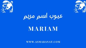 Read more about the article عيوب اسم مريم