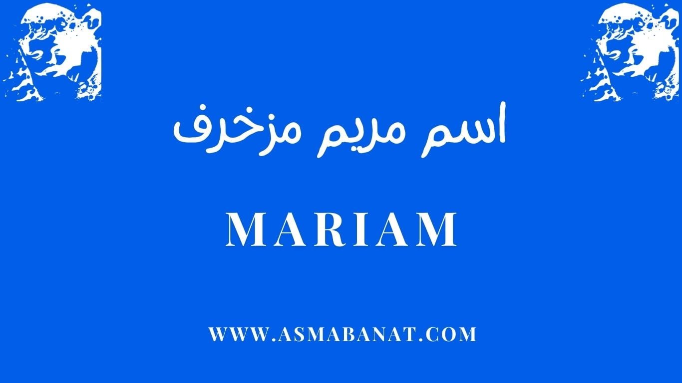 Read more about the article اسم مريم مزخرف