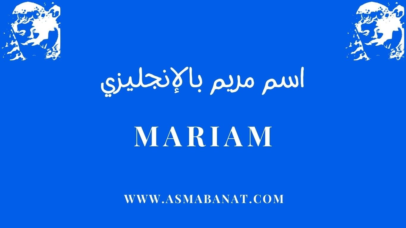 Read more about the article طريقة كتابة اسم مريم بالإنجليزي