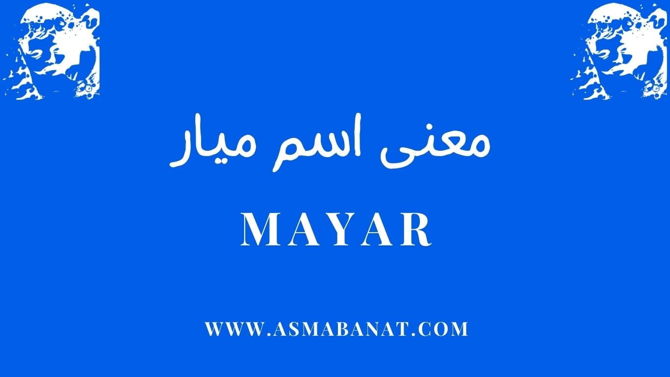 Read more about the article معني اسم ميار