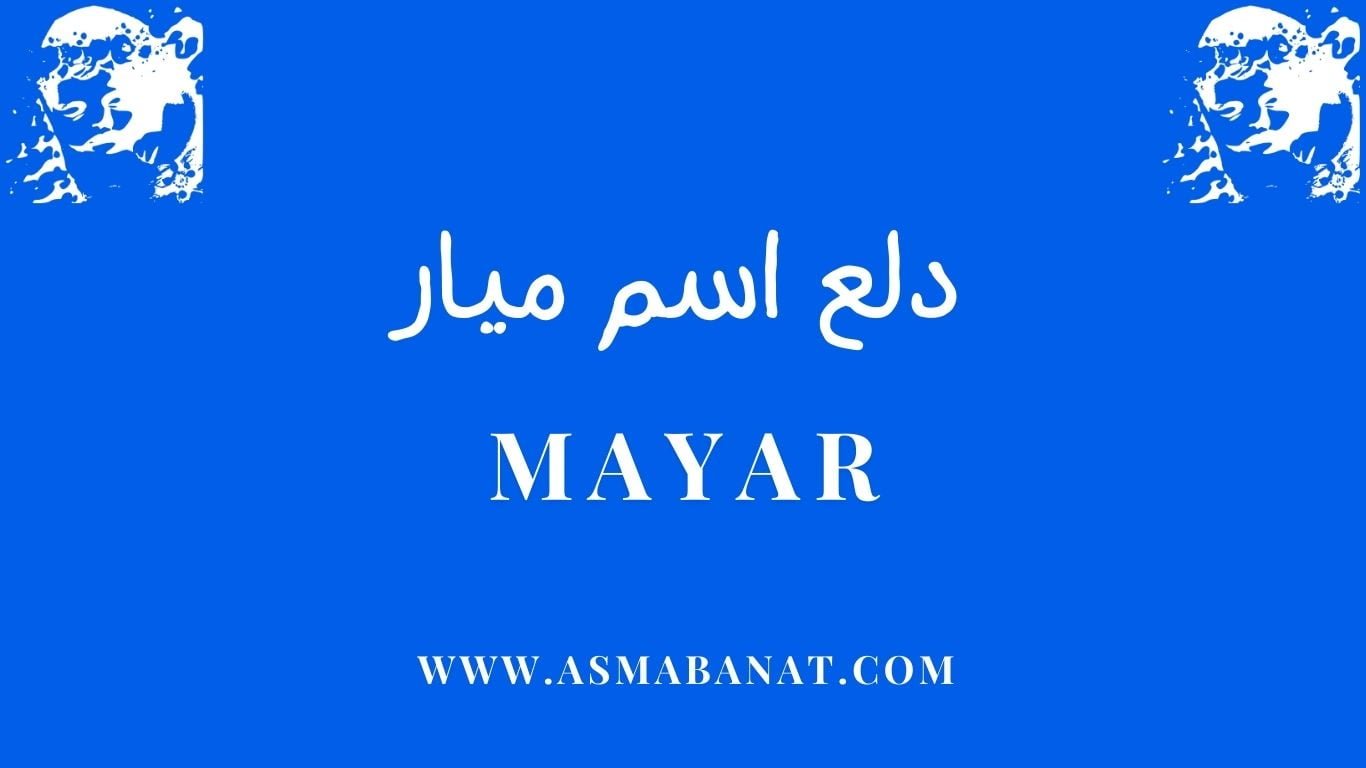Read more about the article دلع اسم مياربالعربي وبالإنجليزي