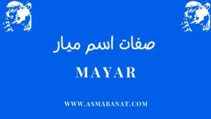 Read more about the article صفات اسم ميار