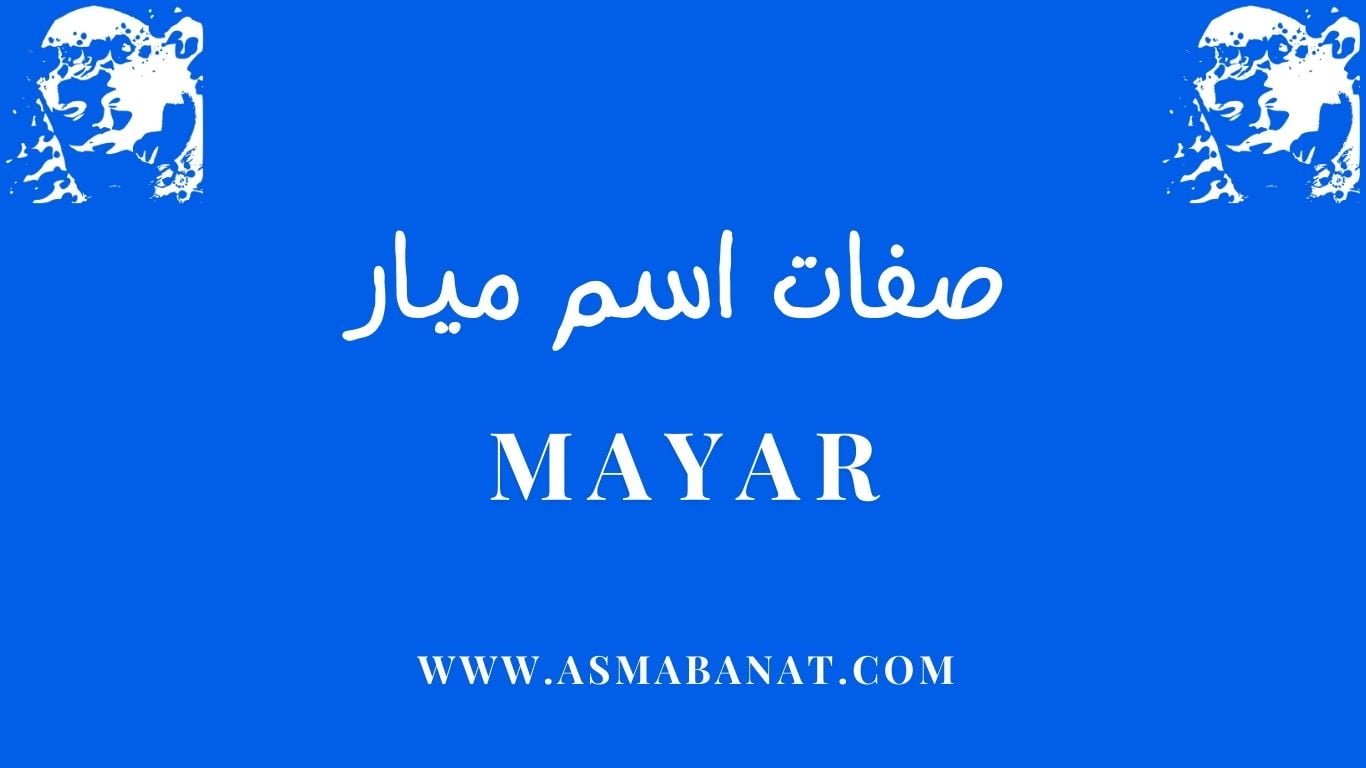 Read more about the article صفات اسم ميار